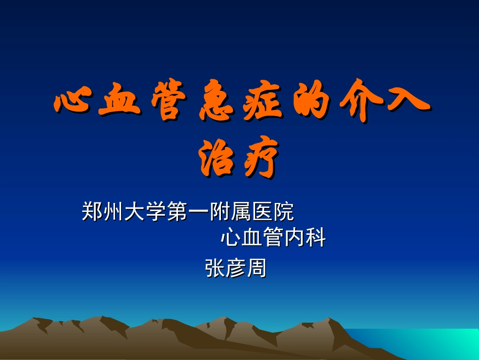 心血管急症的介入诊治.ppt_第1页