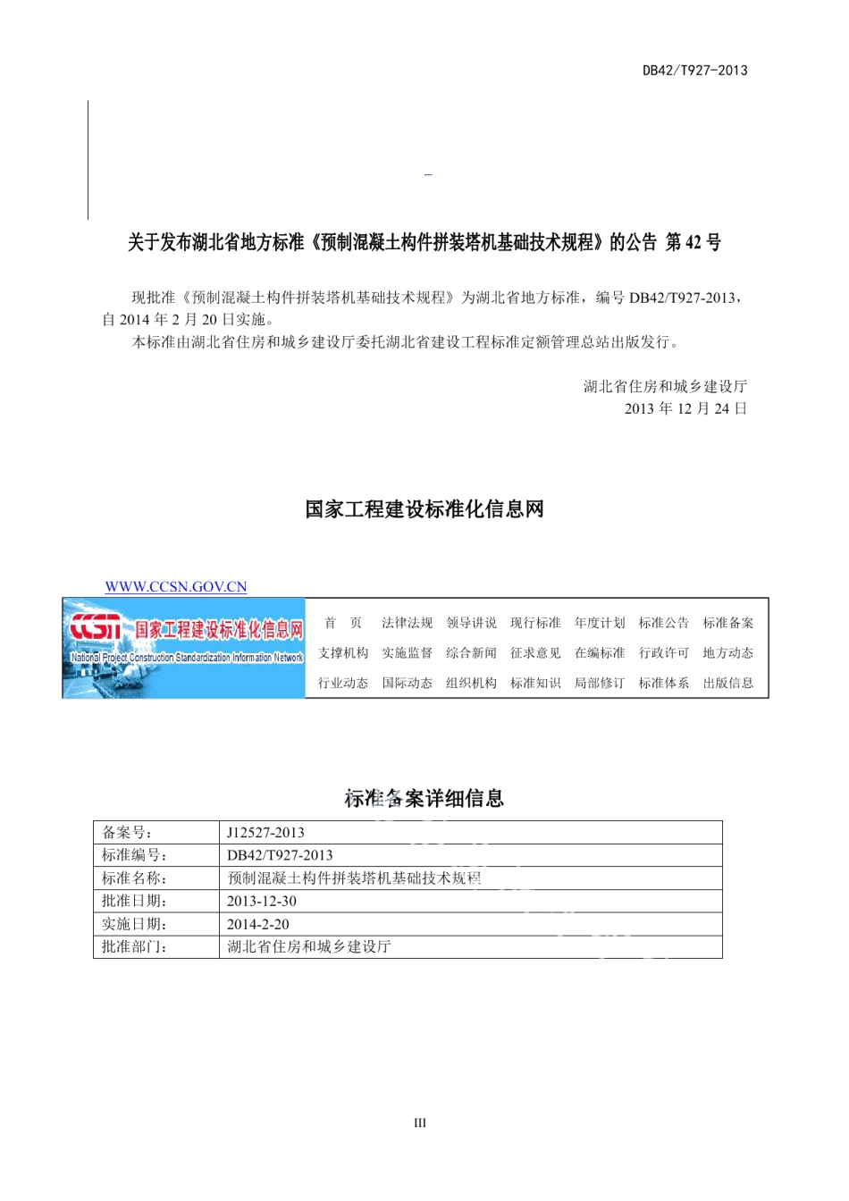 预制混凝土构件拼装塔机基础技术规程 DB42T 927-2013.pdf_第3页