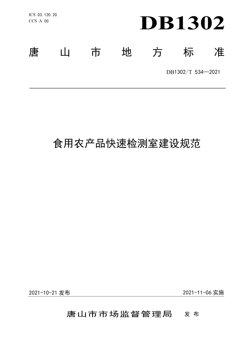 食用农产品快速检测室建设规范 DB1302T 534-2021.pdf_第1页