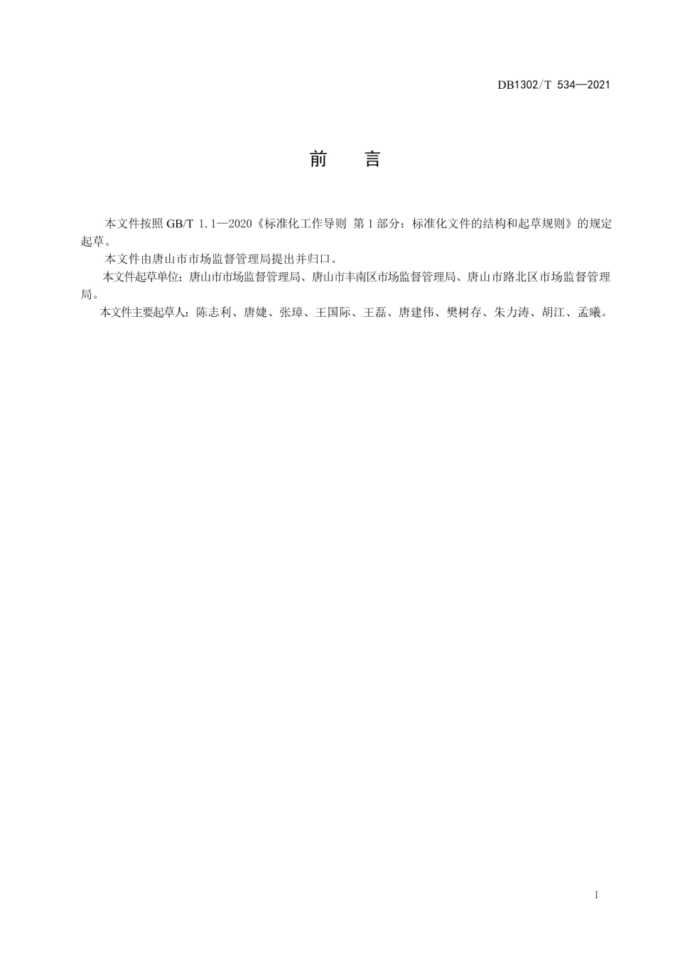 食用农产品快速检测室建设规范 DB1302T 534-2021.pdf_第2页
