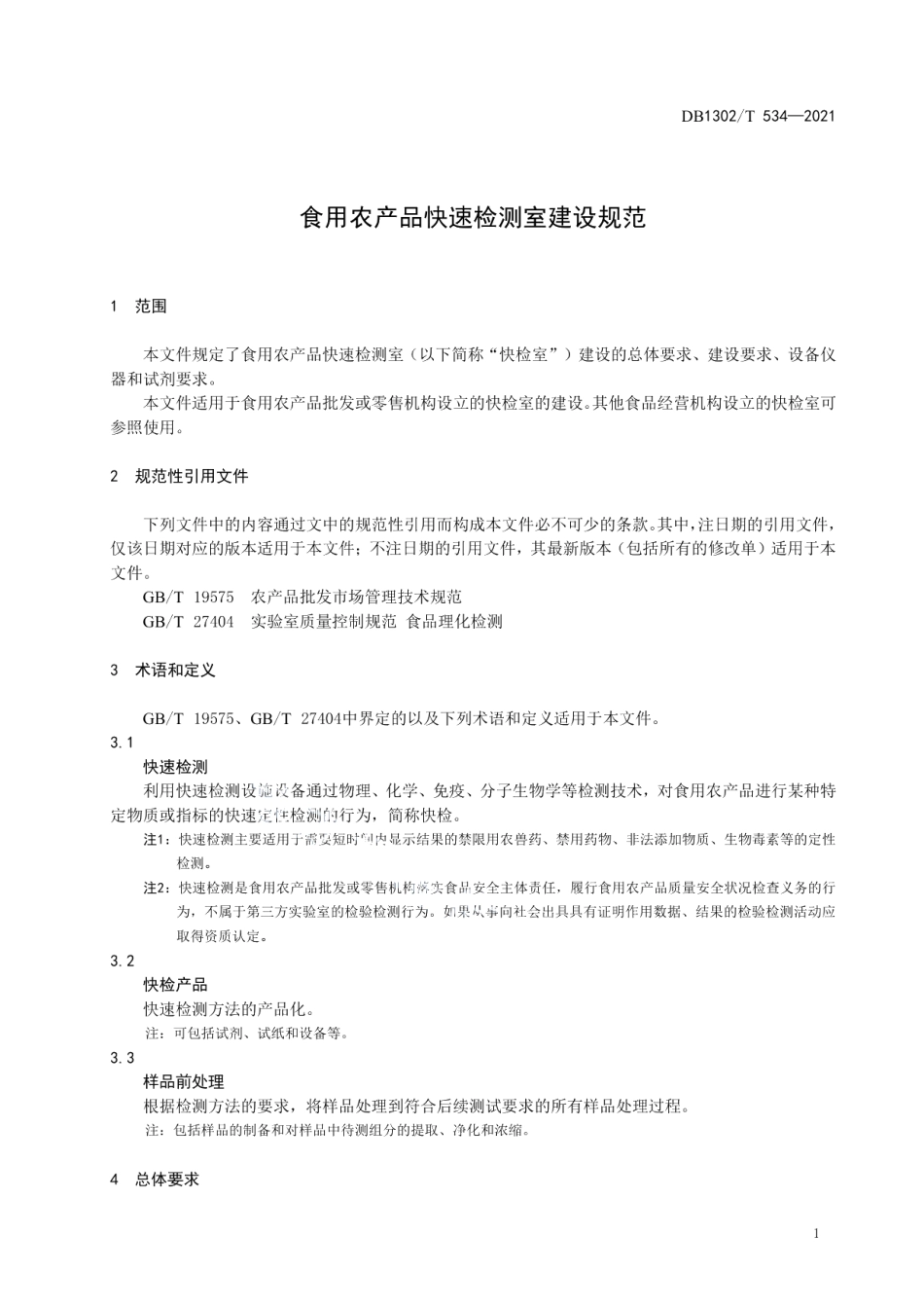 食用农产品快速检测室建设规范 DB1302T 534-2021.pdf_第3页