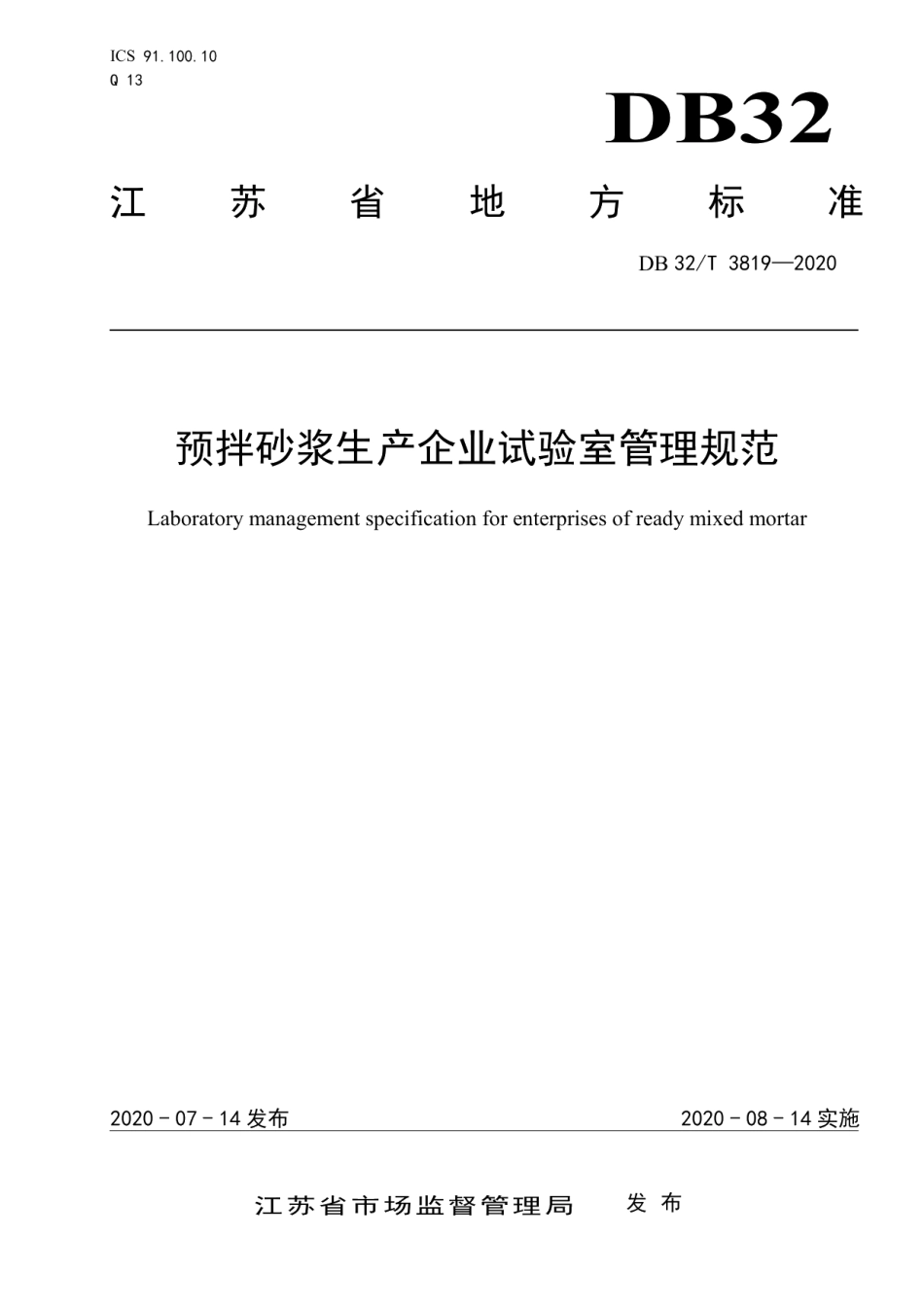 预拌砂浆生产企业试验室管理规范 DB32T 3819-2020.pdf_第1页