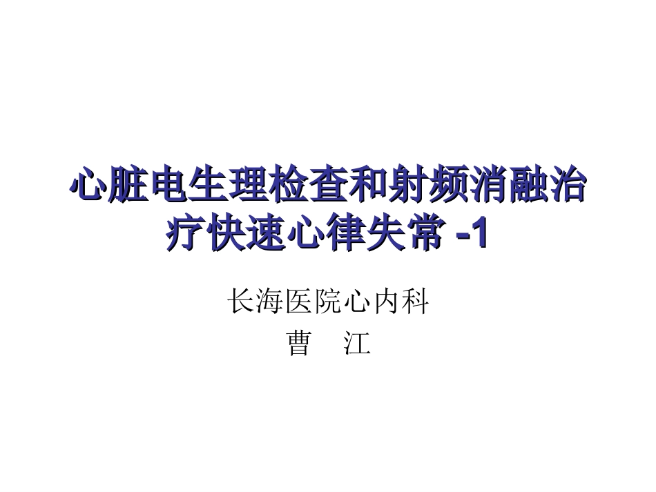 心脏电生理检查和射频消融-1.ppt_第1页