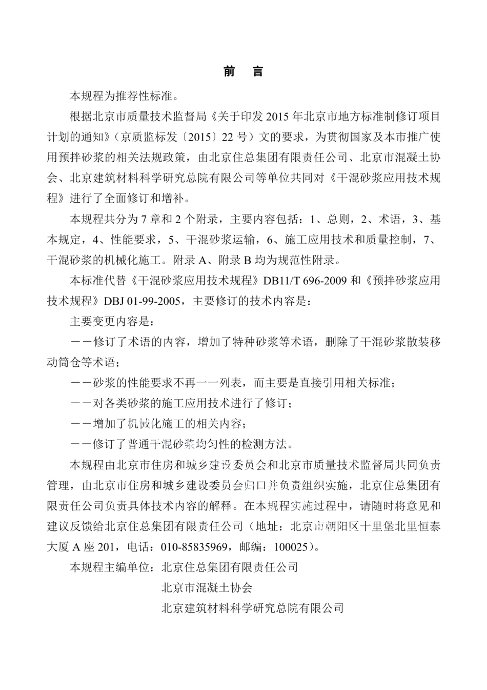 预拌砂浆应用技术规程 DB11T 696-2016.pdf_第3页