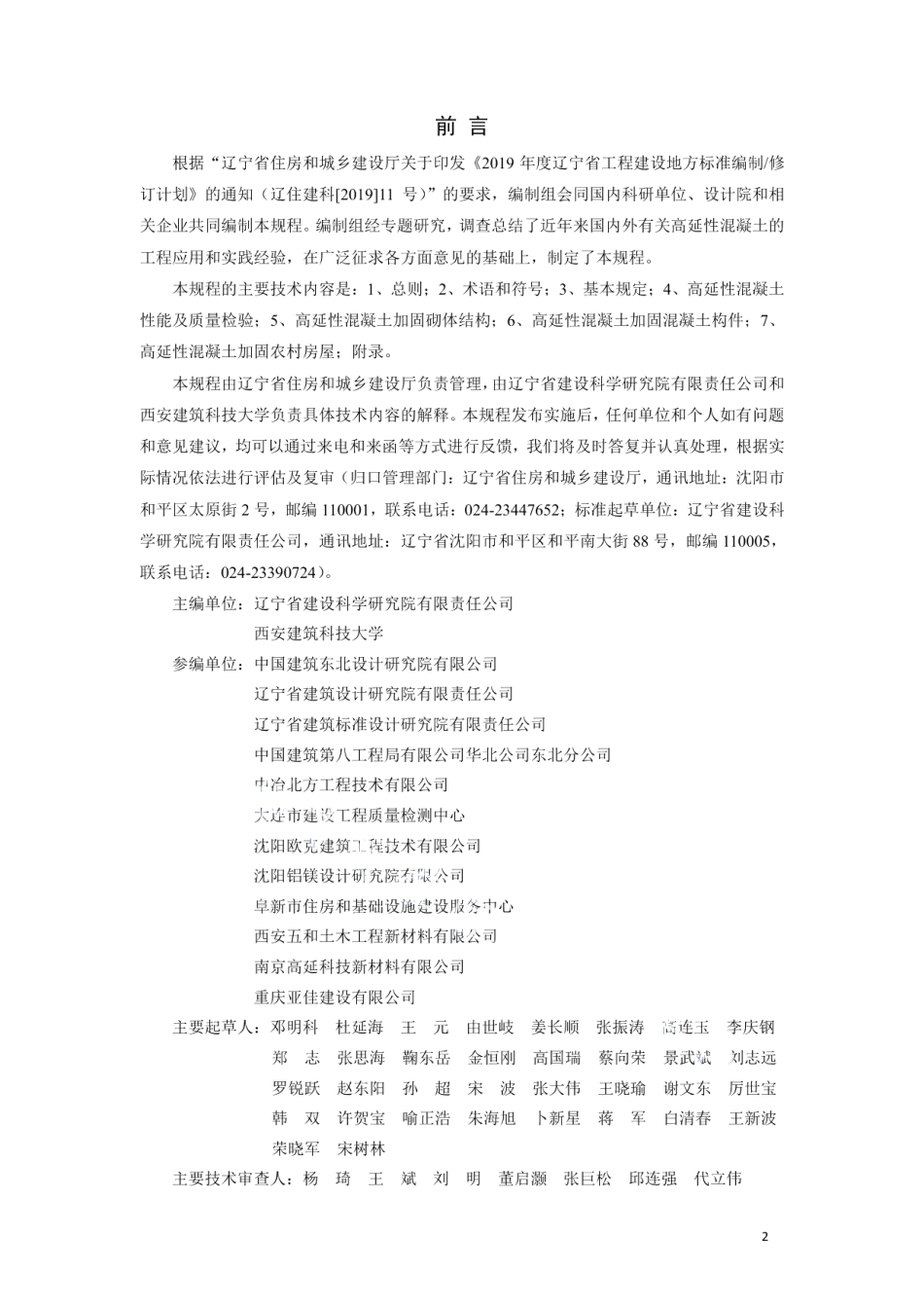 高延性混凝土加固技术规程 DB21T 3353-2020.pdf_第2页