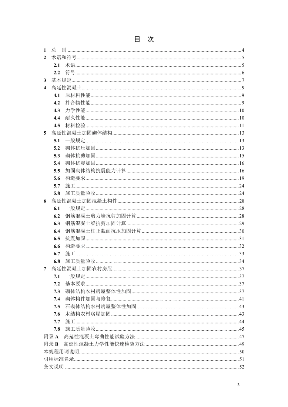 高延性混凝土加固技术规程 DB21T 3353-2020.pdf_第3页