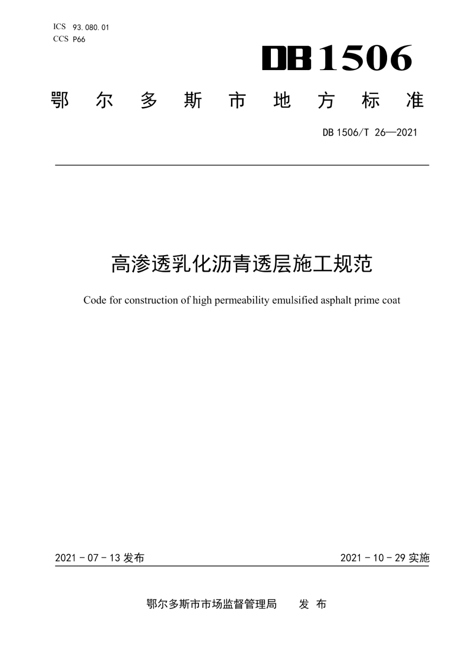 高渗透乳化沥青透层施工规范 DB1506T 26-2021.pdf_第1页