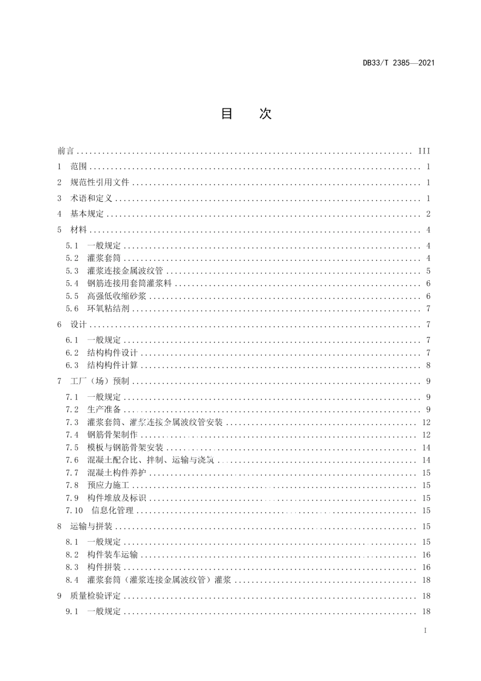 预制拼装桥墩设计与施工技术规范 DB33T 2385-2021.pdf_第2页