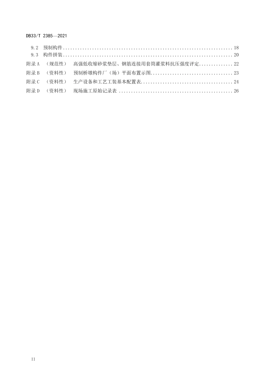 预制拼装桥墩设计与施工技术规范 DB33T 2385-2021.pdf_第3页
