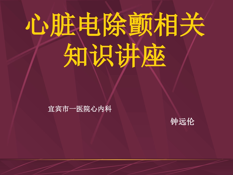 心脏电除颤应用.ppt_第1页