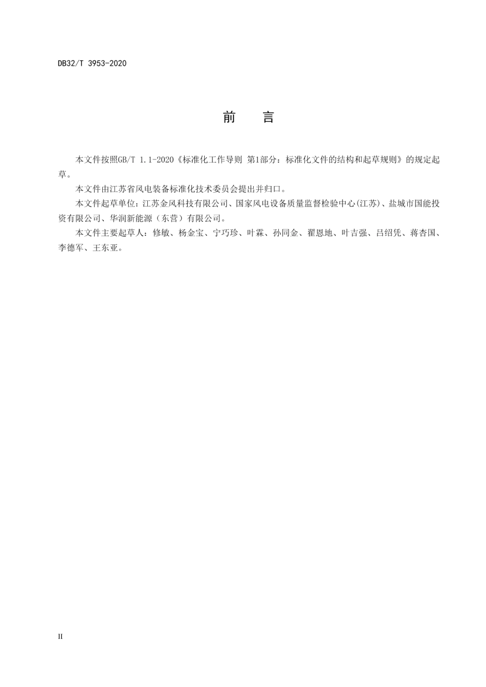 风力发电机组 在建项目首件验收规范 DB32T 3953-2020.pdf_第3页