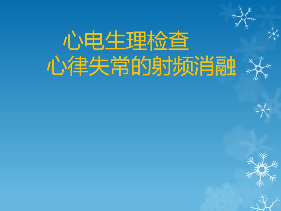心脏电生理检查和心律失常的射频消融术.pptx_第1页