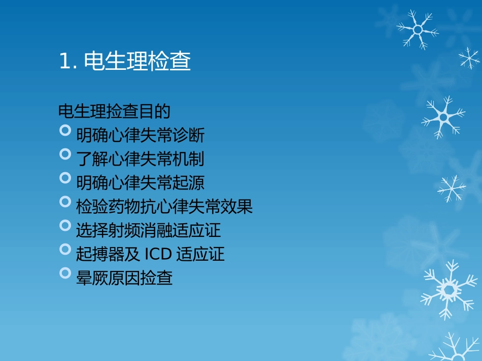 心脏电生理检查和心律失常的射频消融术.pptx_第3页