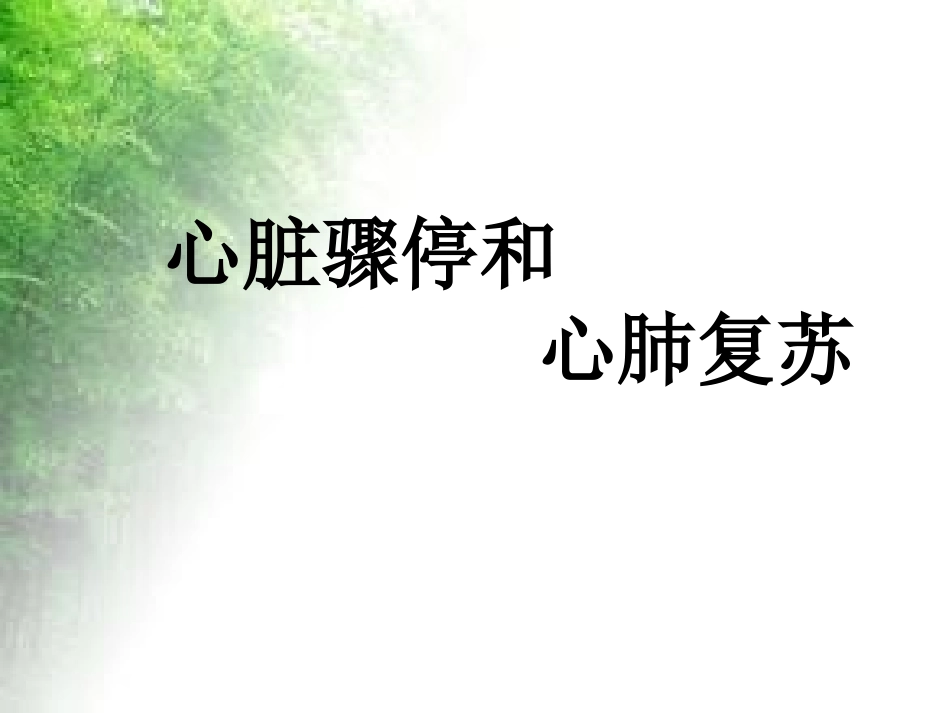 心脏骤停和心肺复苏.ppt_第1页