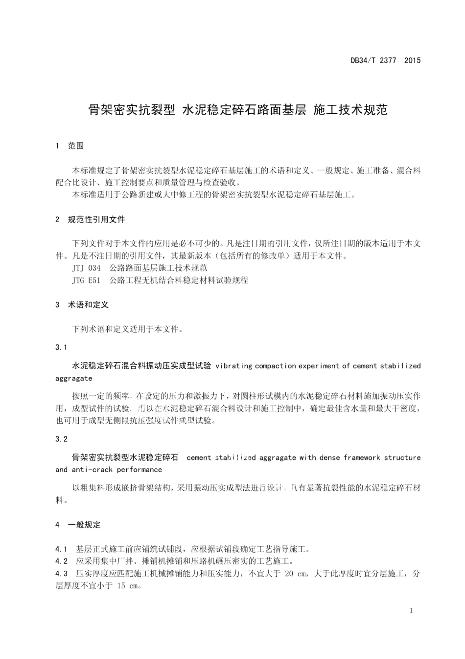 骨架密实抗裂型 水泥稳定碎石路面基层 施工技术规范 DB34T 2377-2015.pdf_第3页