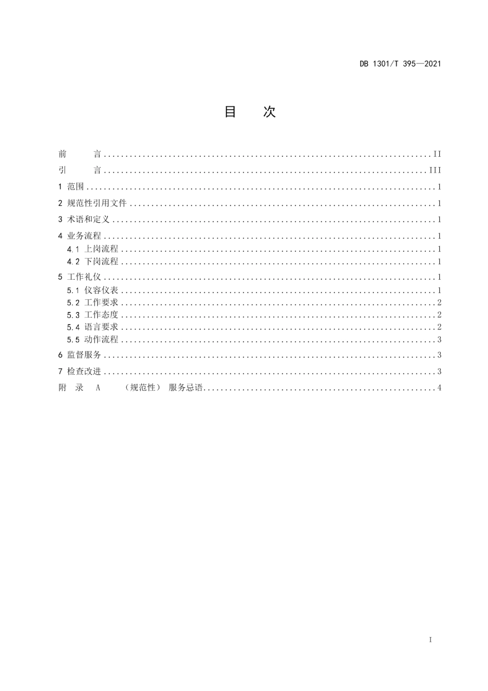 高速公路收费礼仪规范 DB1301T395-2021.pdf_第2页