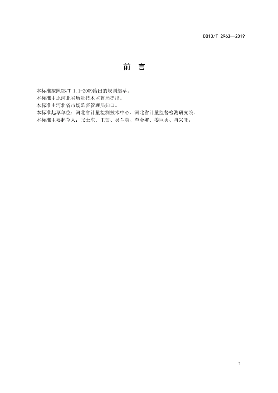 验配眼镜企业诚信计量建设规范 DB13T 2963-2019.pdf_第2页