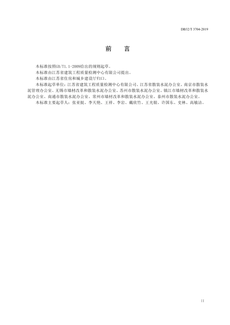 预拌砂浆绿色生产管理技术规程 DB32T 3704-2019.pdf_第3页