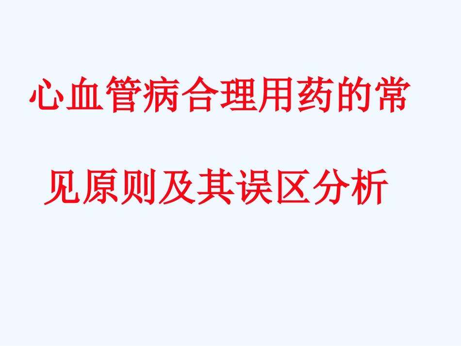 心血管病合理用药的常见原则及误区分析协和阜外医院顼志敏.ppt_第1页