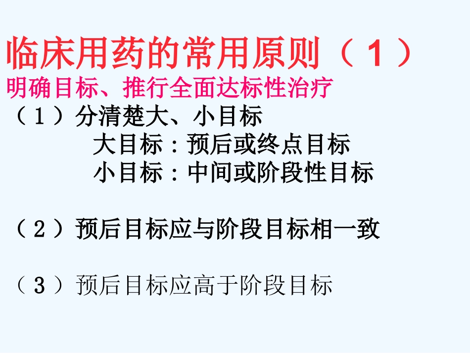 心血管病合理用药的常见原则及误区分析协和阜外医院顼志敏.ppt_第3页