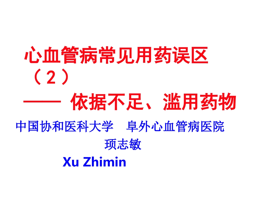 心血管病常见用药误区(2)[1].ppt_第1页