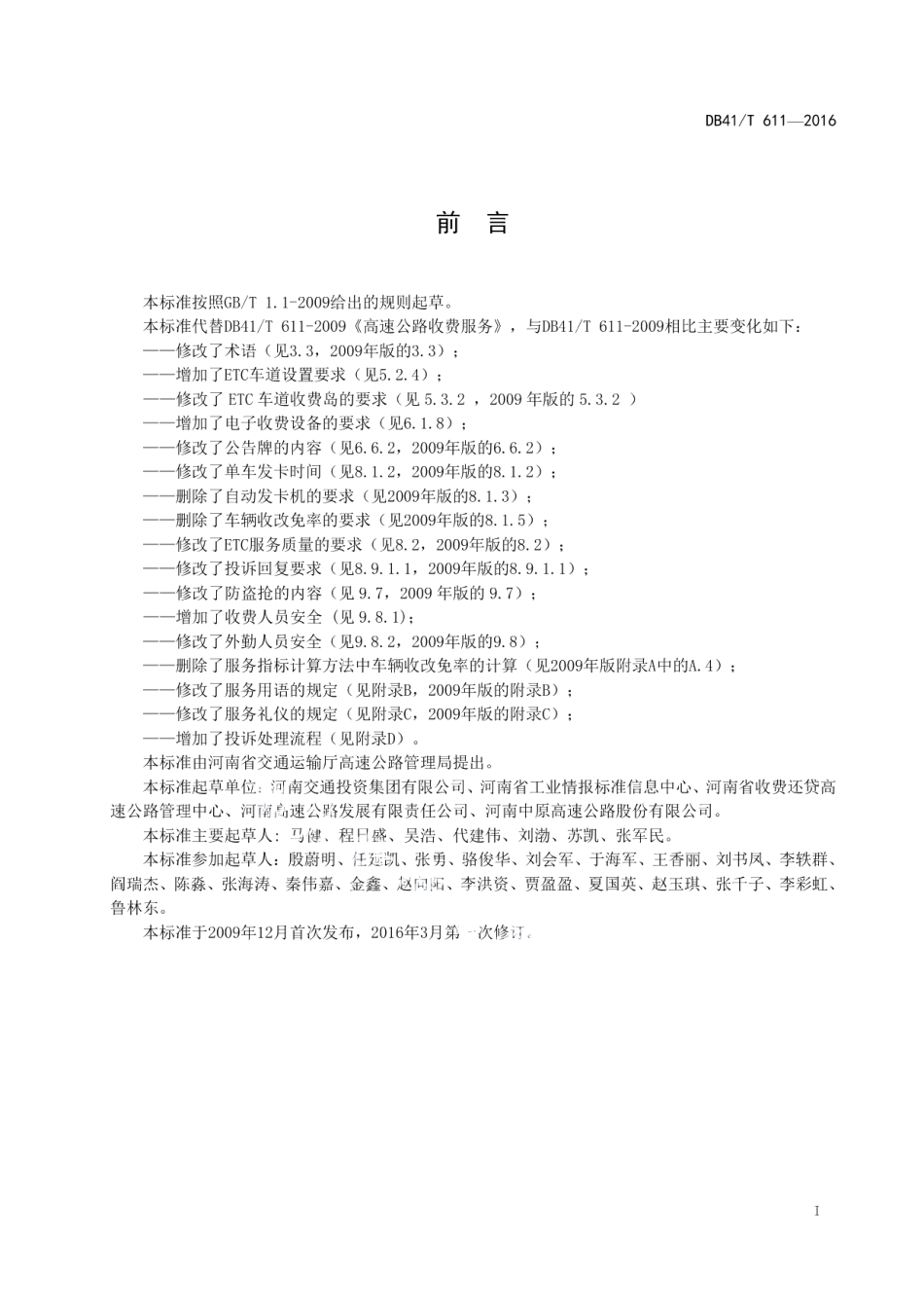 高速公路收费服务 DB41T 611-2016.pdf_第2页