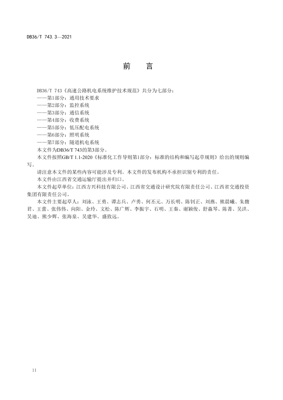 高速公路机电系统维护技术规范 第 3 部分：通信系统 DB36T 743.3-2021.pdf_第3页