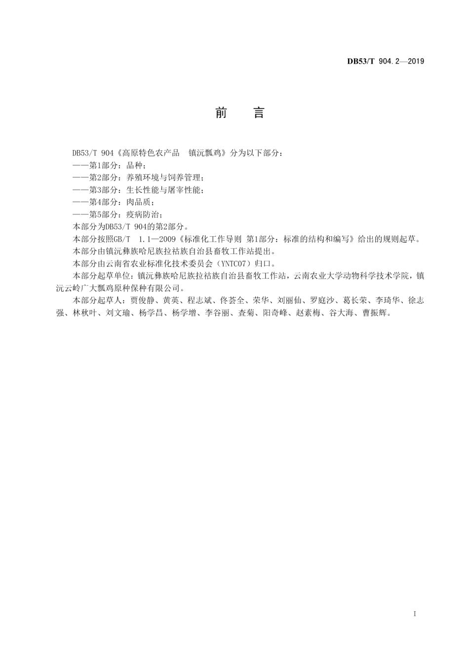 高原特色农产品镇沅瓢鸡第2部分：养殖环境与饲养管理 DB53T 904.2-2019.pdf_第2页