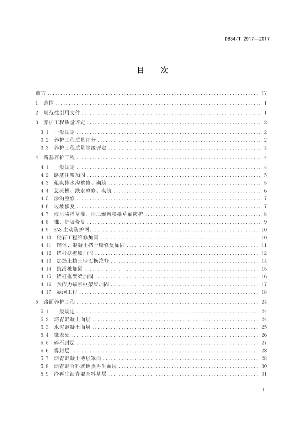高速公路养护工程质量检验与评定标准 DB34T 2917-2017.pdf_第2页