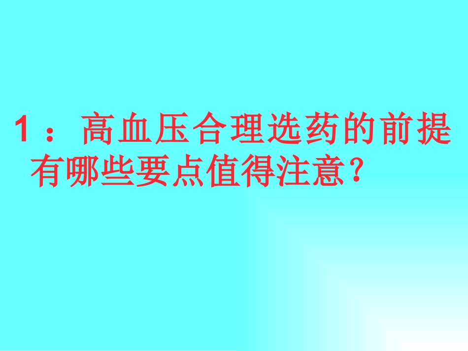 心血管病合理用药系列问答110.pptx_第1页