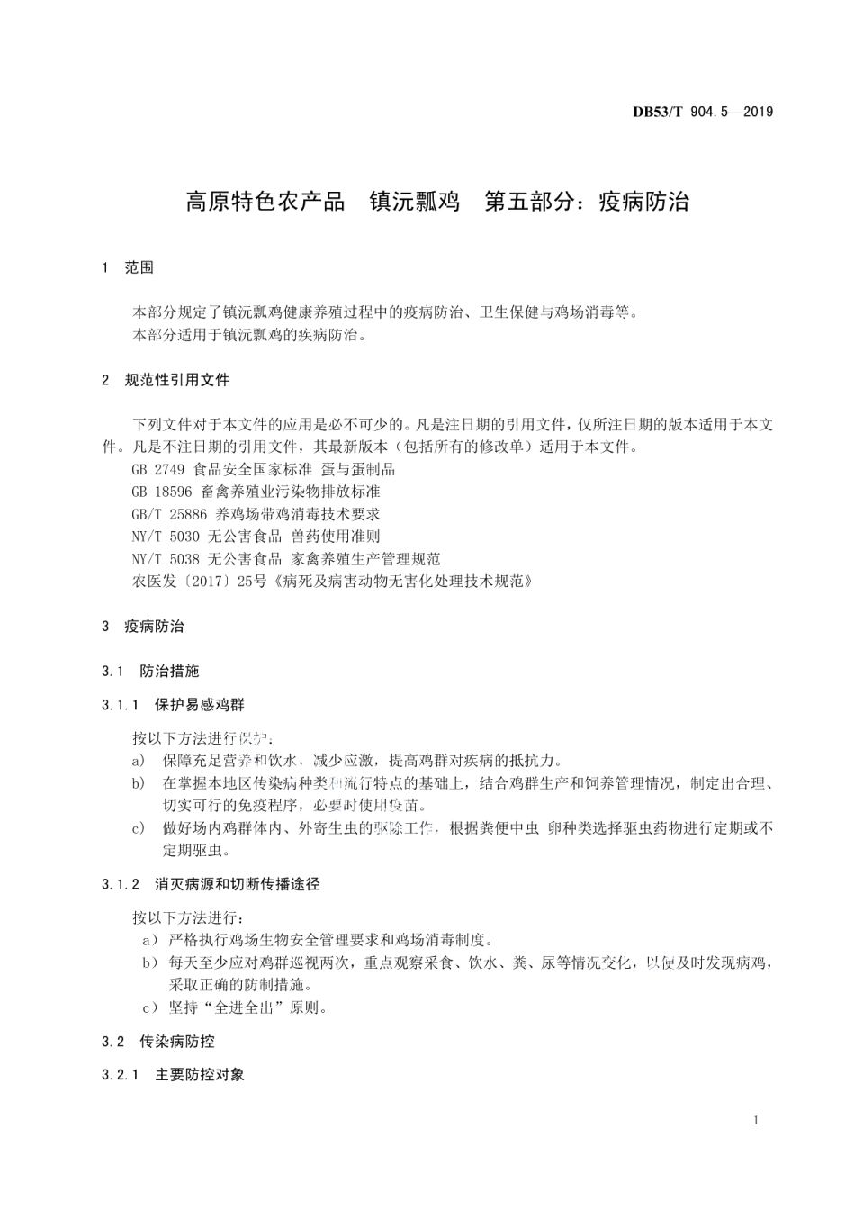 高原特色农产品镇沅瓢鸡第5部分：疫病防治 DB53T 904.5-2019.pdf_第3页