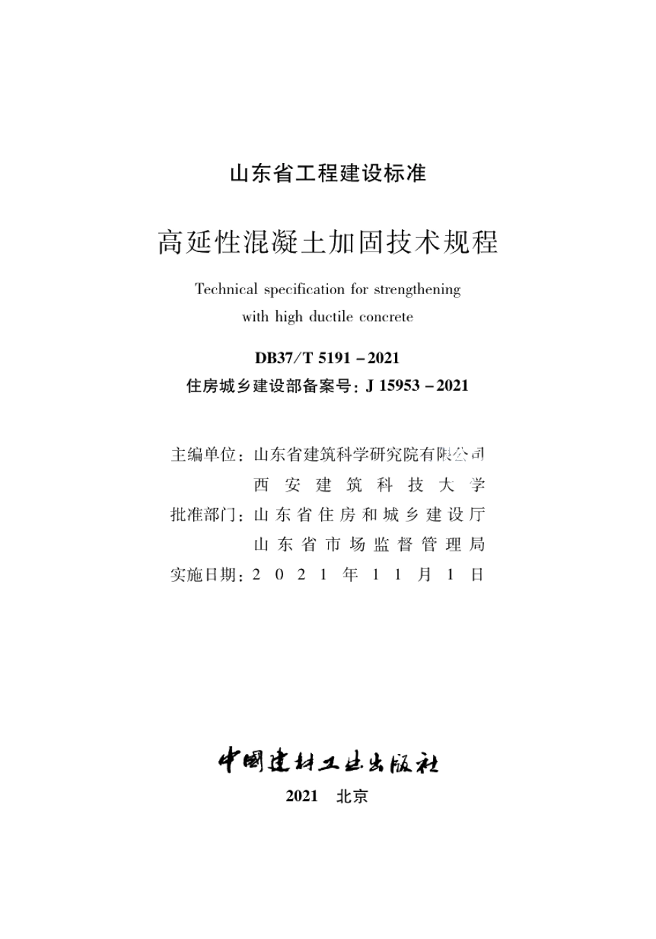 高延性混凝土加固技术规程 DB37T 5191-2021.pdf_第2页