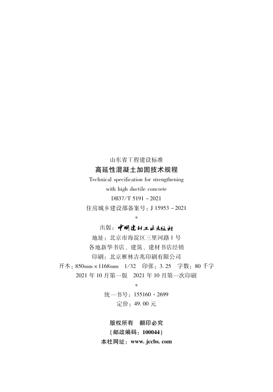 高延性混凝土加固技术规程 DB37T 5191-2021.pdf_第3页