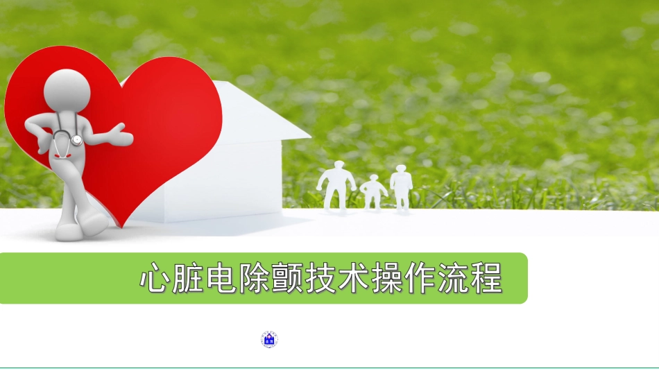 心脏电除颤技术操作流程.ppt_第1页