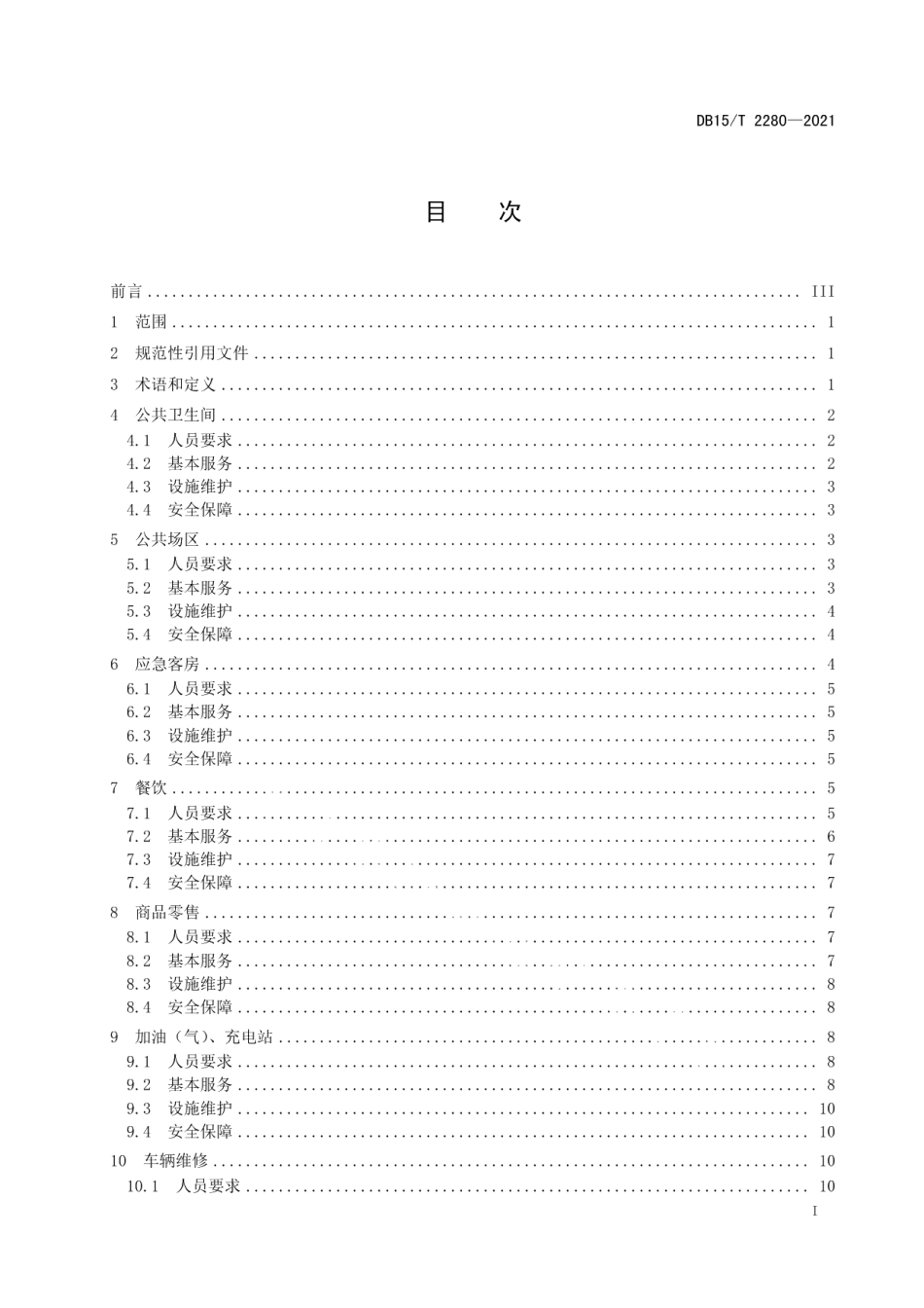 高速公路服务区服务行为规范 DB15T 2280-2021.pdf_第2页