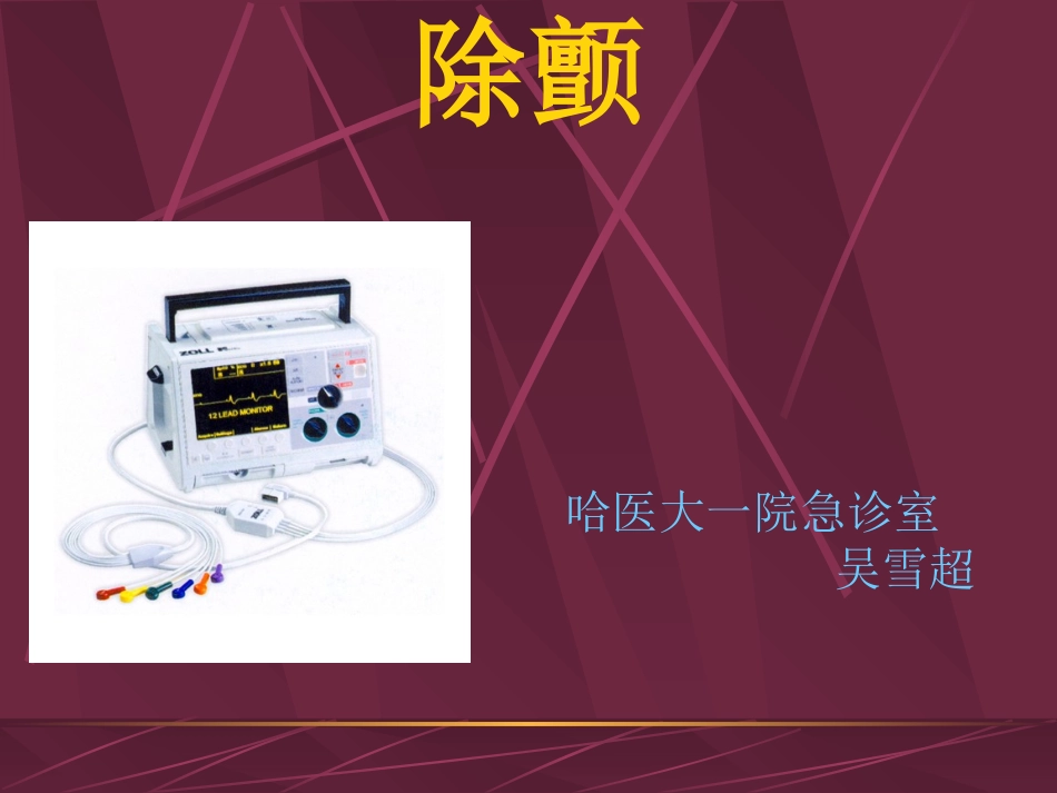 心脏电除颤相关知识.ppt_第1页