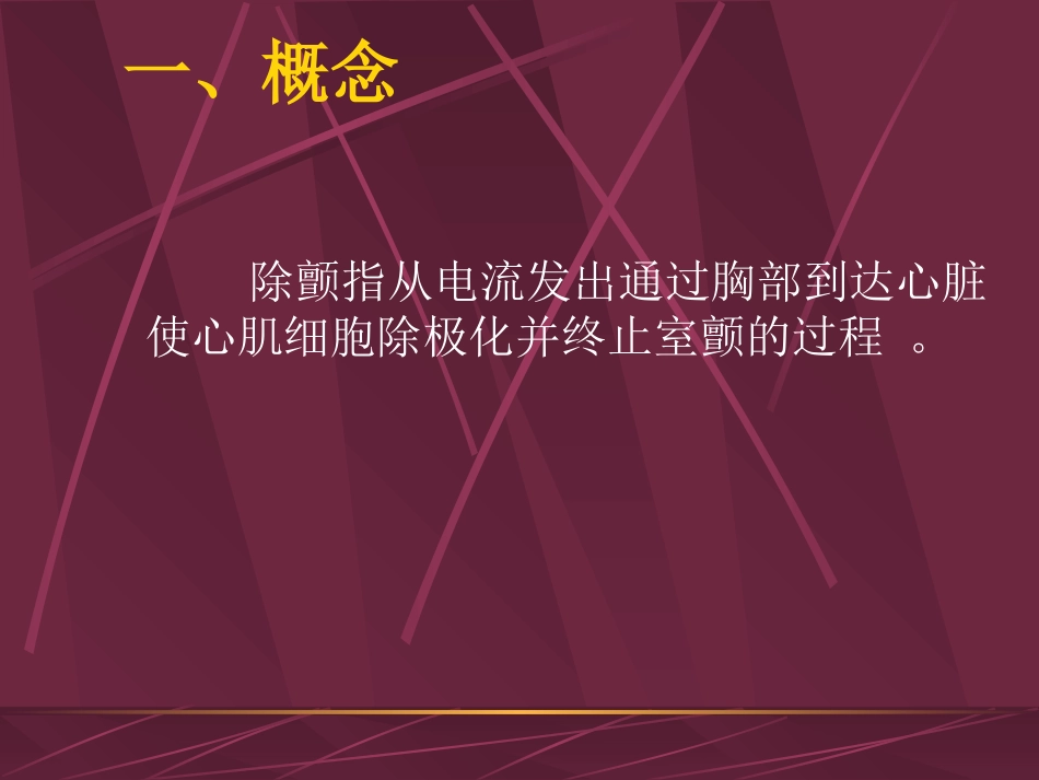 心脏电除颤相关知识.ppt_第2页