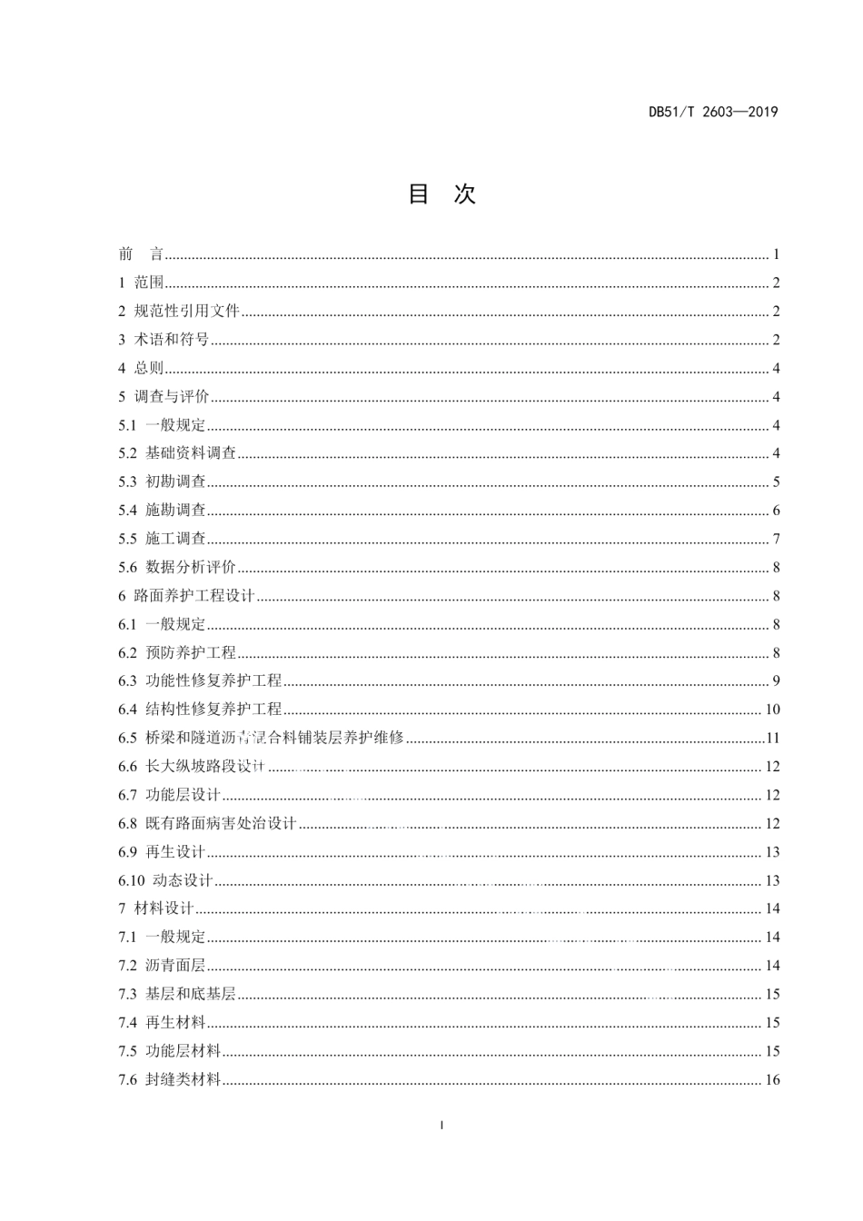 高速公路沥青路面养护设计指南 DB51T 2603-2019.pdf_第2页