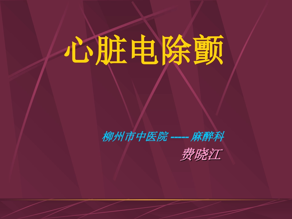 心脏电除颤相关知识讲座费.ppt_第1页