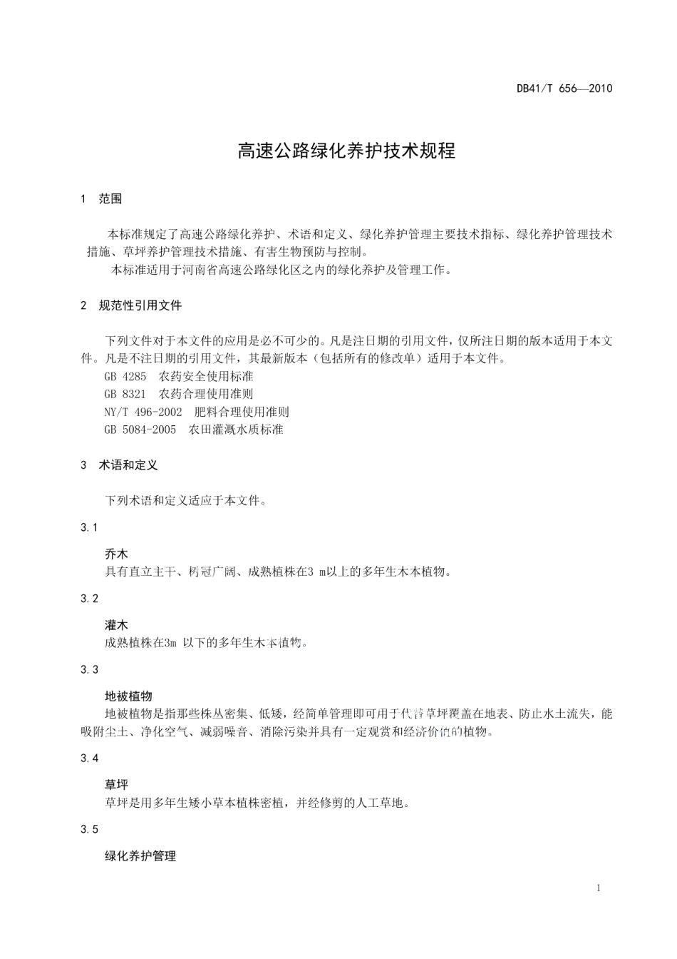 高速公路绿化养护技术规程 DB41T 656-2010.pdf_第3页