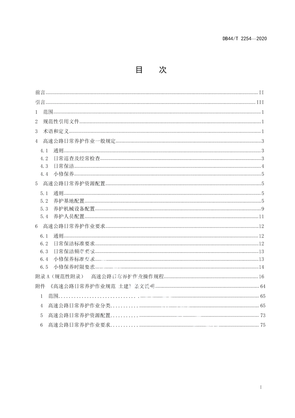 高速公路日常养护作业规范 土建 DB44T 2254-2020.pdf_第2页