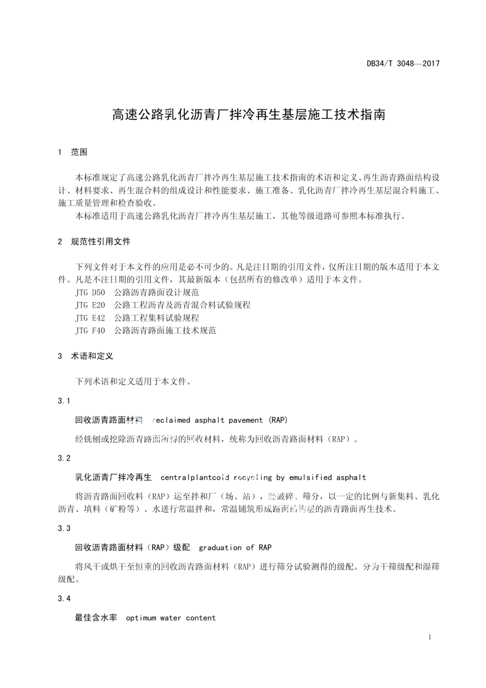 高速公路乳化沥青厂拌冷再生基层 施工技术指南 DB34T 3048-2017.pdf_第3页