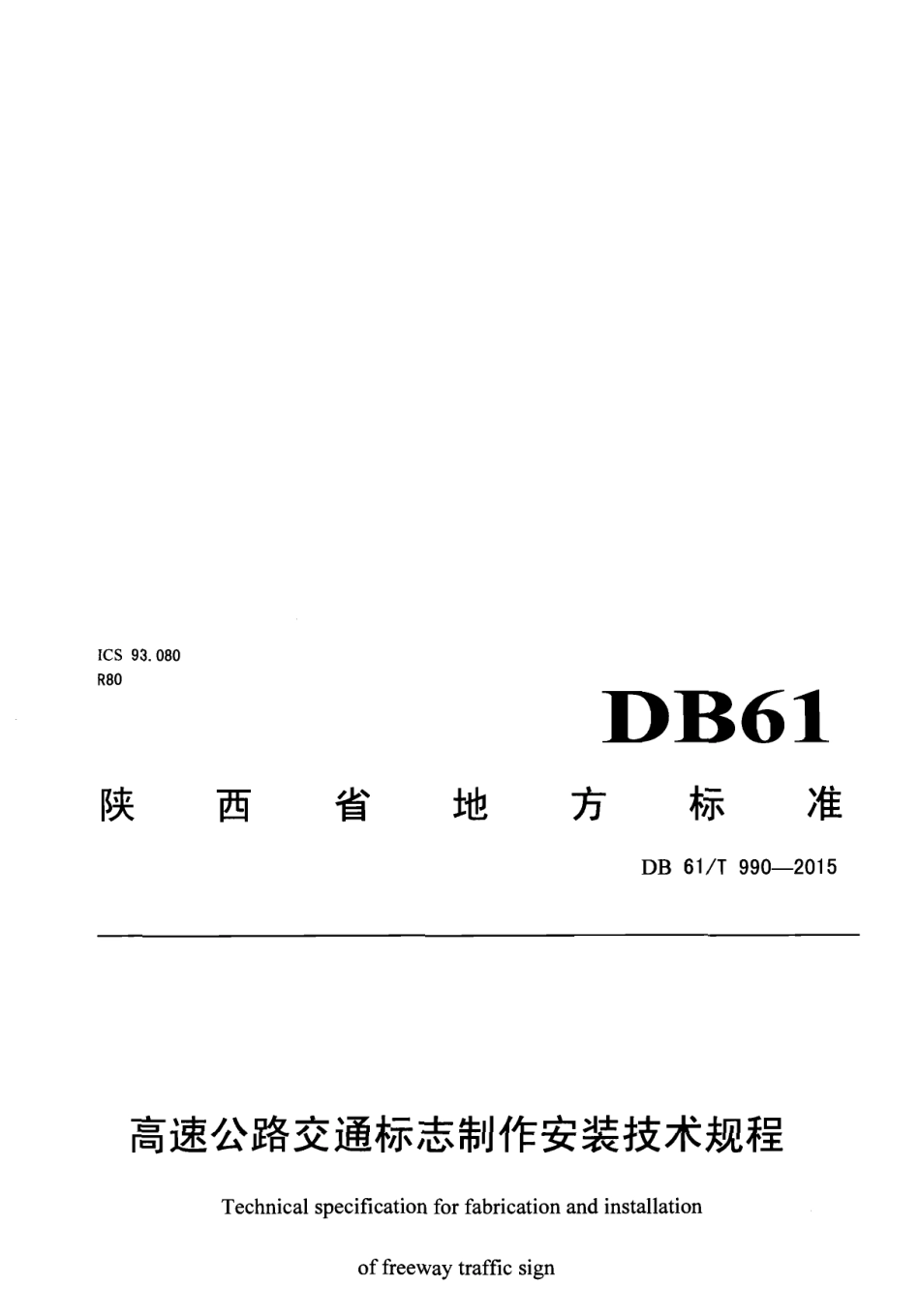 高速公路交通标志制作安装技术规程 DB61T 990-2015.pdf_第1页