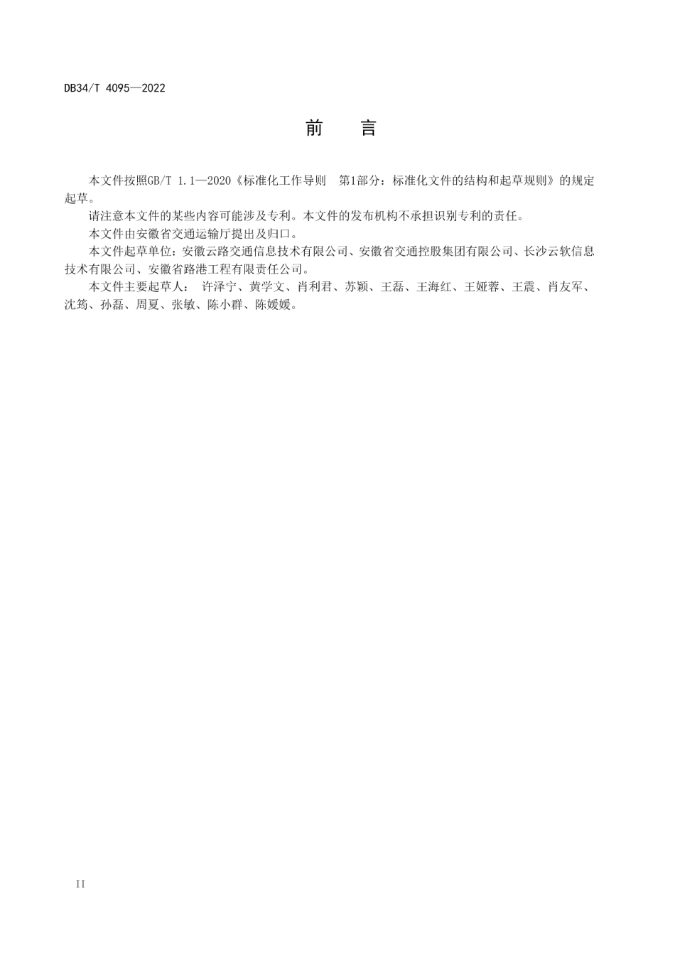 高速公路建设项目电子源文件同步归档指南 DB34T 4095-2022.pdf_第3页