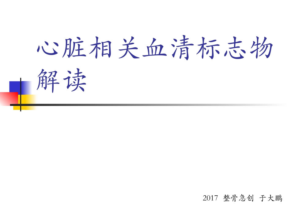 心脏相关血清标志物解读.pptx_第1页