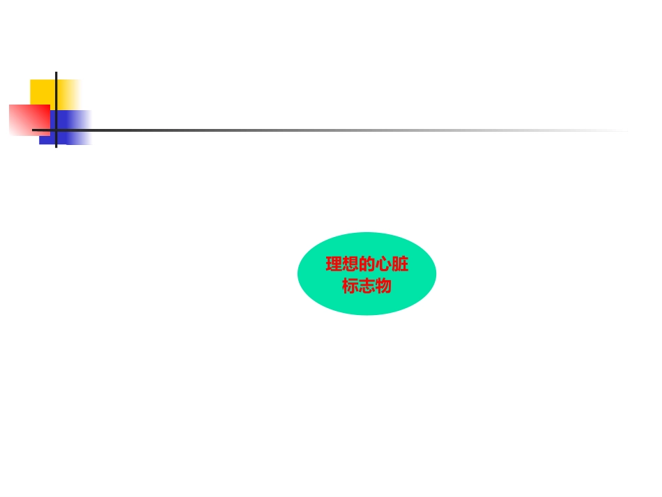 心脏相关血清标志物解读.pptx_第3页