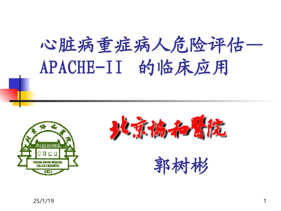 心脏病重症病人危险评估.ppt_第1页