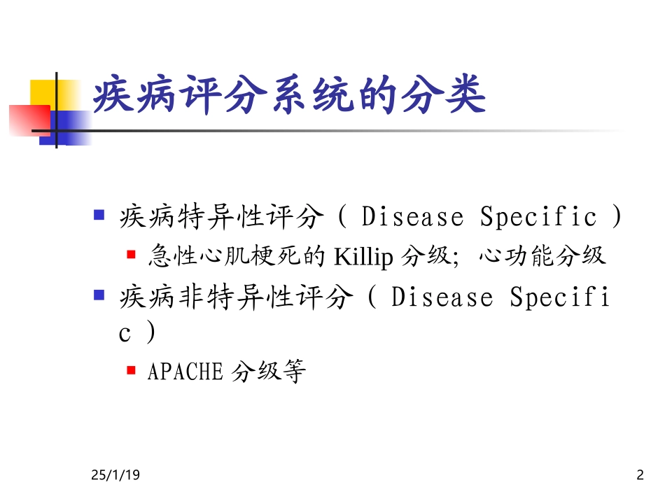 心脏病重症病人危险评估.ppt_第2页