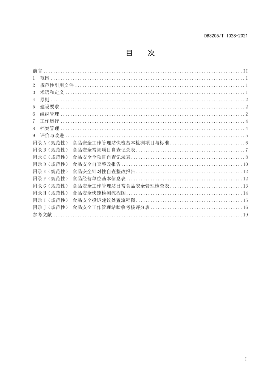 食品安全工作管理站建设与运行规范 DB3205T 1028-2021.pdf_第2页