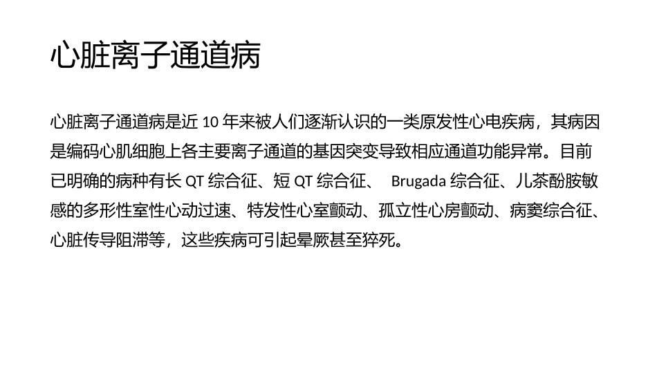 心脏离子通道病.pptx_第2页